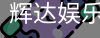 辉达官方平台